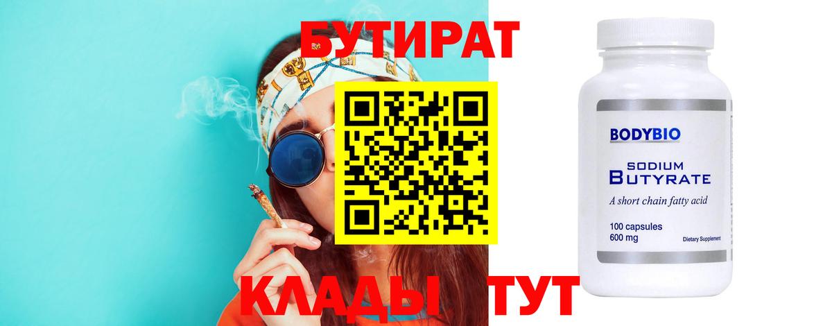 Бутират  Вход с VPN  Советский  БУТИРАТ GHB 